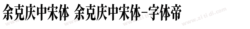 余克庆中宋体 余克庆中宋体字体转换